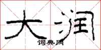 柯春海大润隶书怎么写