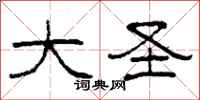 柯春海大圣隶书怎么写