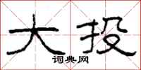 柯春海大投隶书怎么写