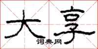 柯春海大享隶书怎么写
