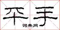 柯春海平手隶书怎么写
