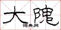 柯春海大隗隶书怎么写
