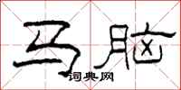 柯春海马脑隶书怎么写