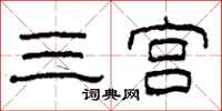 柯春海三宫隶书怎么写