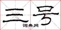 柯春海三号隶书怎么写