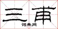 柯春海三甫隶书怎么写