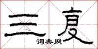 柯春海三复隶书怎么写