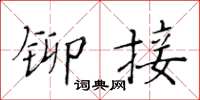 黄华生铆接楷书怎么写