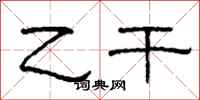 柯春海乙干隶书怎么写