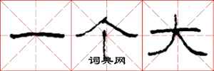 柯春海一个大隶书怎么写