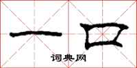 柯春海一口隶书怎么写