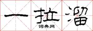柯春海一拉溜隶书怎么写