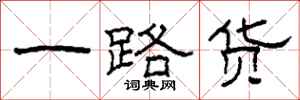 柯春海一路货隶书怎么写
