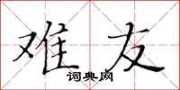 黄华生难友楷书怎么写