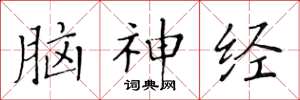 黄华生脑神经楷书怎么写