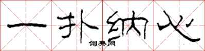 柯春海一扑纳心隶书怎么写