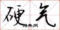 钱沛云硬气行书怎么写