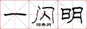柯春海一闪明隶书怎么写