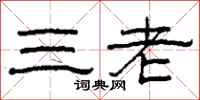 柯春海三老隶书怎么写