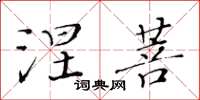 黄华生涅菩楷书怎么写