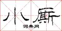 柯春海小厮隶书怎么写