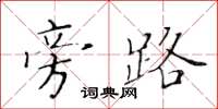 黄华生旁路楷书怎么写