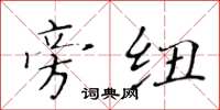 黄华生旁纽楷书怎么写