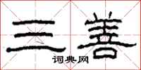 柯春海三善隶书怎么写