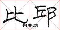 柯春海比邱隶书怎么写