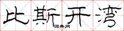 柯春海比斯开湾隶书怎么写