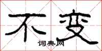 柯春海不变隶书怎么写