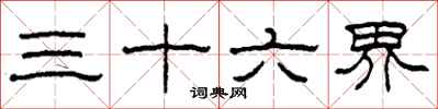 柯春海三十六界隶书怎么写