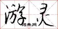 钱沛云游灵行书怎么写