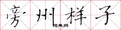 黄华生旁州样子楷书怎么写
