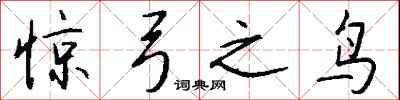 钱沛云惊弓之鸟行书怎么写
