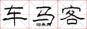 柯春海车马客隶书怎么写