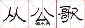 柯春海从公歌隶书怎么写