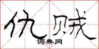柯春海仇贼隶书怎么写