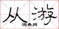 柯春海从游隶书怎么写