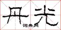 柯春海丹光隶书怎么写