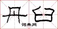 柯春海丹臼隶书怎么写