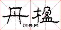 柯春海丹楹隶书怎么写
