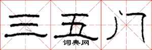 柯春海三五门隶书怎么写