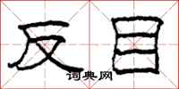 柯春海反目隶书怎么写