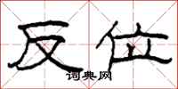 柯春海反位隶书怎么写