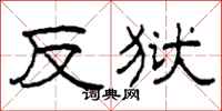 柯春海反狱隶书怎么写