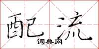 黄华生配流楷书怎么写