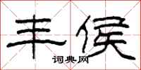 柯春海丰侯隶书怎么写