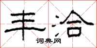 柯春海丰洽隶书怎么写