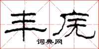 柯春海丰庑隶书怎么写